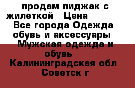 продам пиджак с жилеткой › Цена ­ 2 000 - Все города Одежда, обувь и аксессуары » Мужская одежда и обувь   . Калининградская обл.,Советск г.